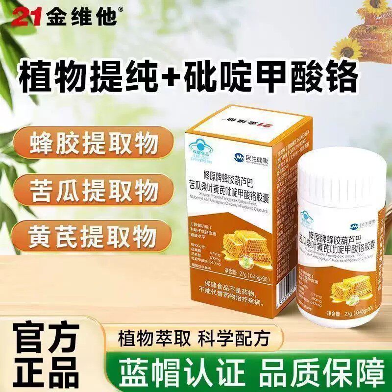 21金维他修原牌蜂胶葫芦巴苦瓜桑叶黄芪吡啶甲酸络皎囊60粒正品