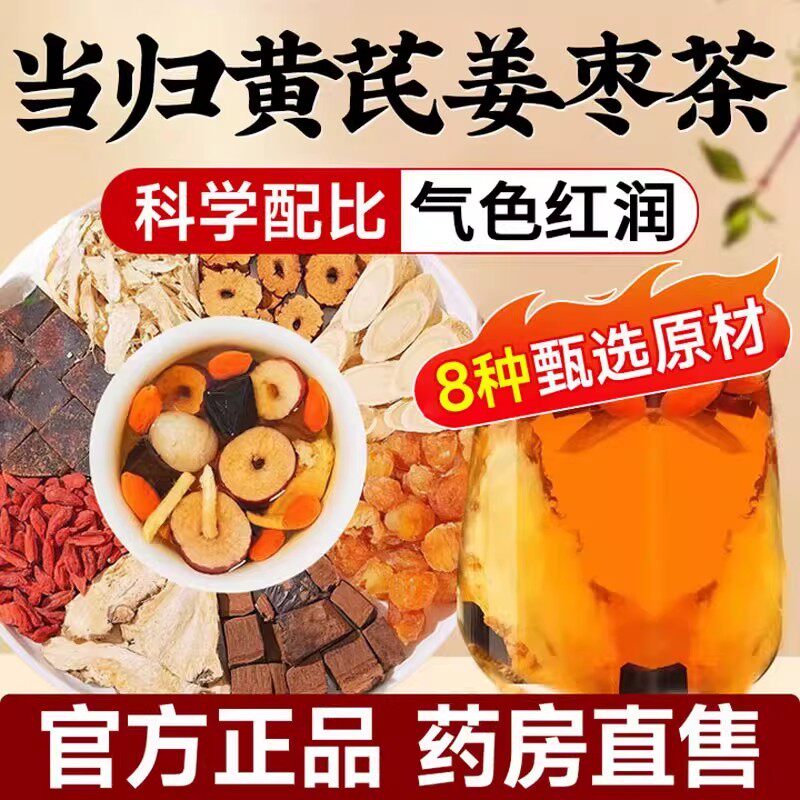 百草印象当归黄芪姜枣茶 正品泡水喝真材实料1VP8种甄选原材料