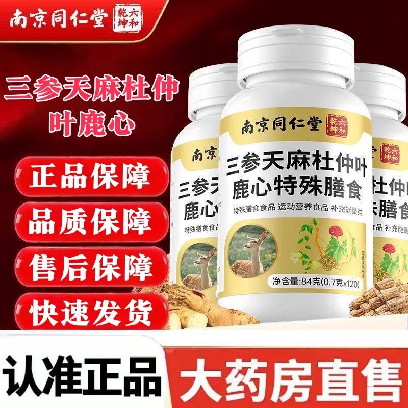 南京同仁堂六和干坤三参天麻杜仲叶鹿心特殊膳食草本植萃中老年人