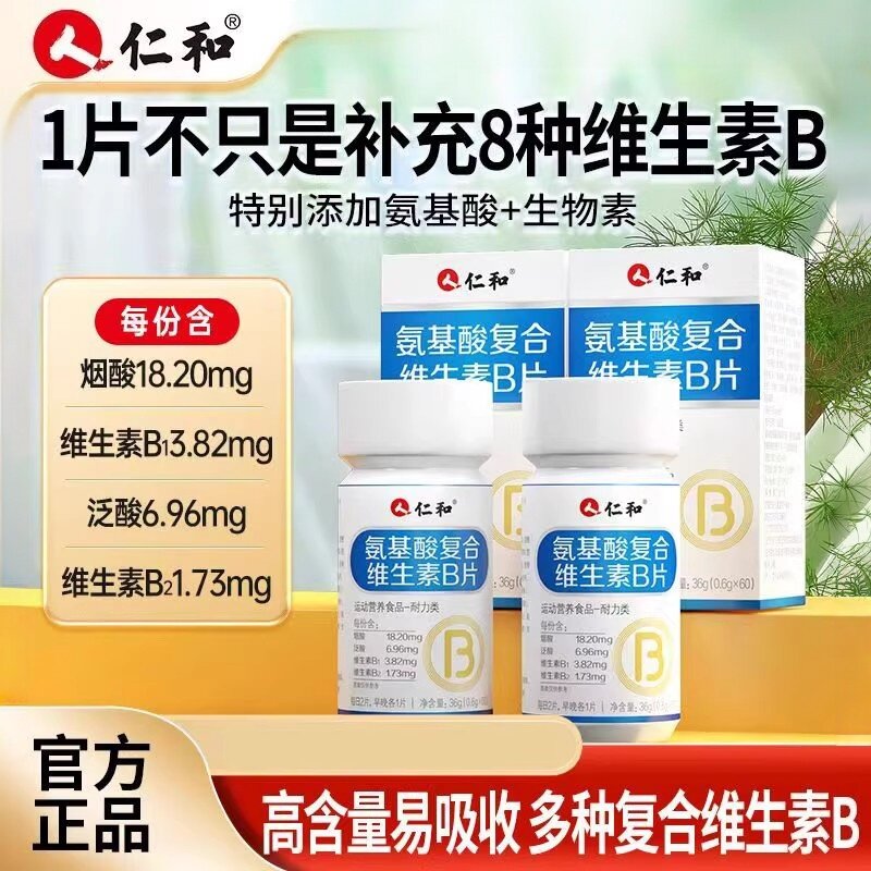 仁和氨基酸复合维生素B片男女成人vbb1b2b6b12族提高免疫官方正品