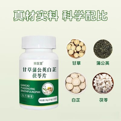赛医堂甘草蒲公英白芷茯苓片压片糖果植物萃取牙齿松动晃动正品