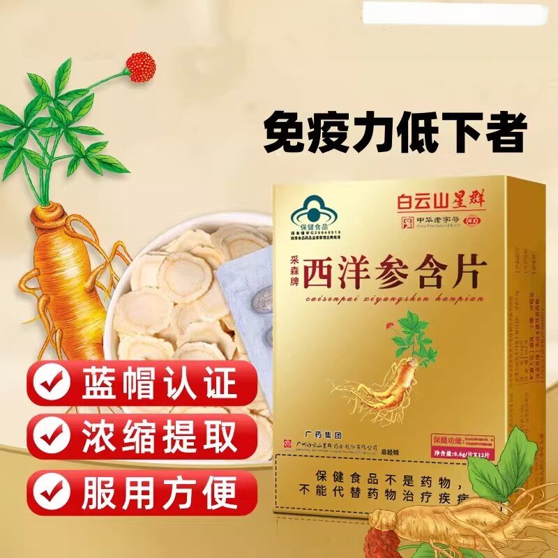 白云山星群西洋参含片 成人中老人调节免疫力 参口含片送礼保健品
