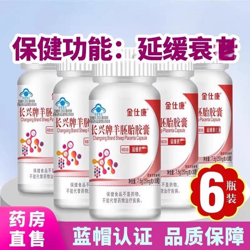 长兴牌羊胚胎皎囊卵保养调理巢缓衰老胎盘素精华女性茶正品8YF