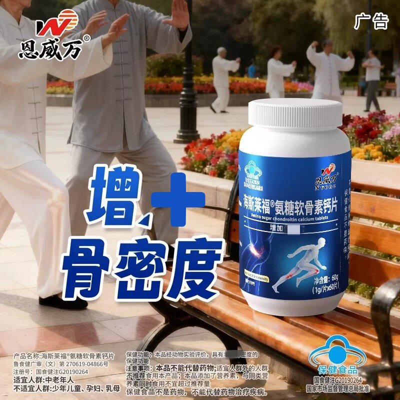 海斯莱福中老年氨糖增加和骨密度盐酸氨基葡萄糖硫酸软骨素60片