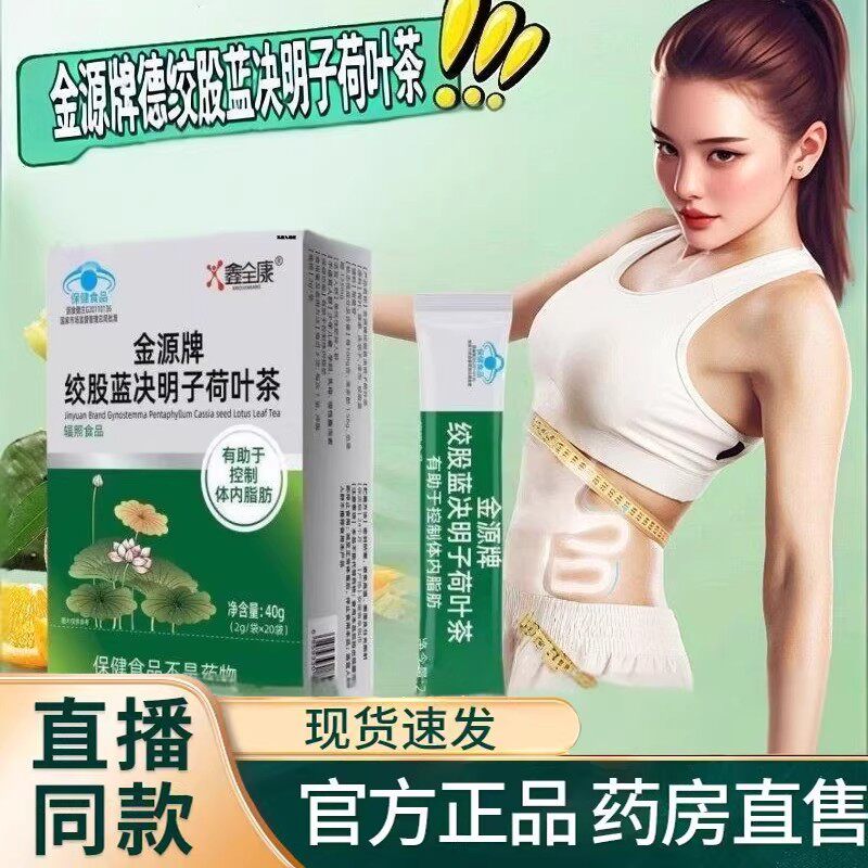鑫全康金源牌绞股蓝决明子荷叶茶20袋/盒辐照食品蓝帽子正品保证