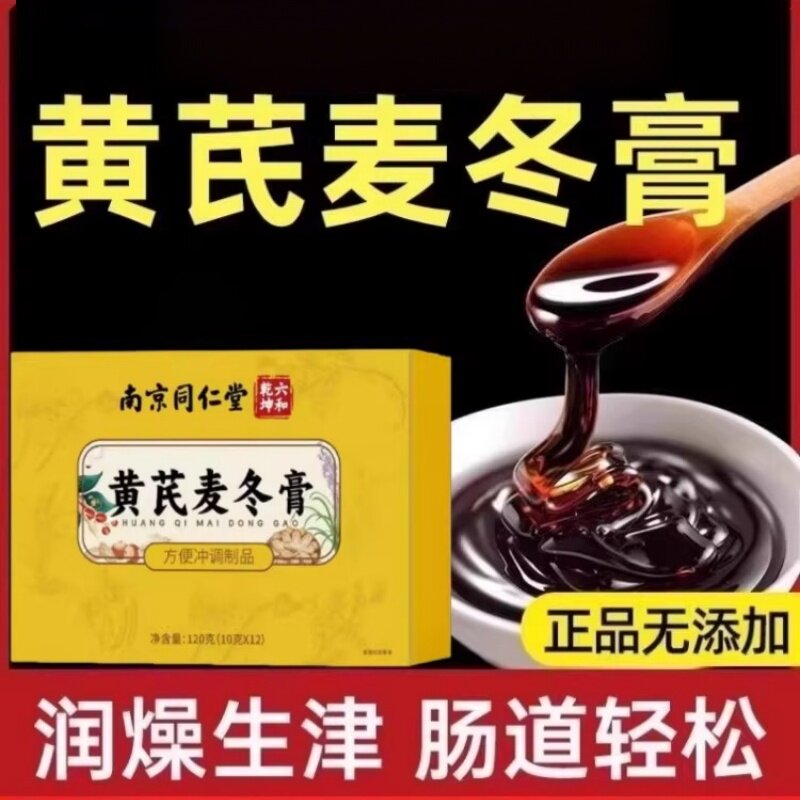 同仁堂黄芪麦冬膏官方正品润通麦冬黄芪膏肠胃畅通调理膏便易吸收