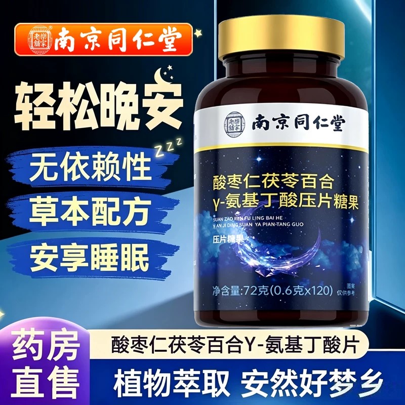 南京同仁堂酸枣仁茯苓百合γ-氨基丁酸片中老年上班族 睡前吃kf