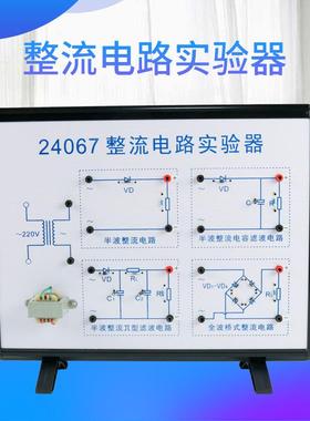 24067整流电路实验器全波、半波、滤波物理实验器材教学仪器
