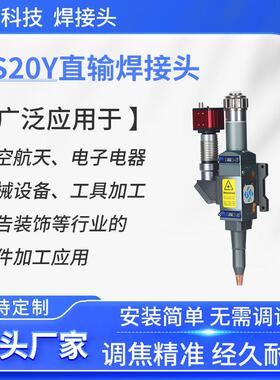 焊接头NS20Y直输焊接机厂家准直F100激光焊机000W电焊机智能焊接