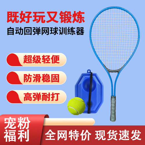 备 【蓝色款】 网球拍训练器单人打带线回弹初学者儿童网球拍