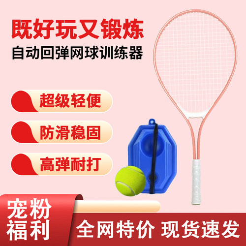 备【粉色款】 网球训练器单人打带线回弹一个人初学者儿童网球拍