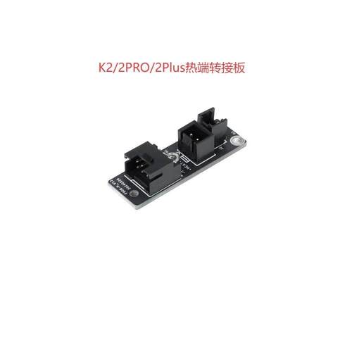 创想三维K2/K2 Pro/K2 Plus 热端转接板喷头转接板