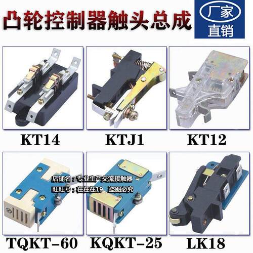 凸轮控制器触头总成KT14-60A100A2 KT12 KTJ1 LK18/17/4/1 TQKT