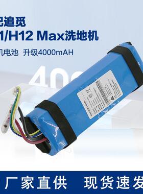 适用于追觅洗地机H11锂电池包可充电追觅H12 Max洗地机电池配件