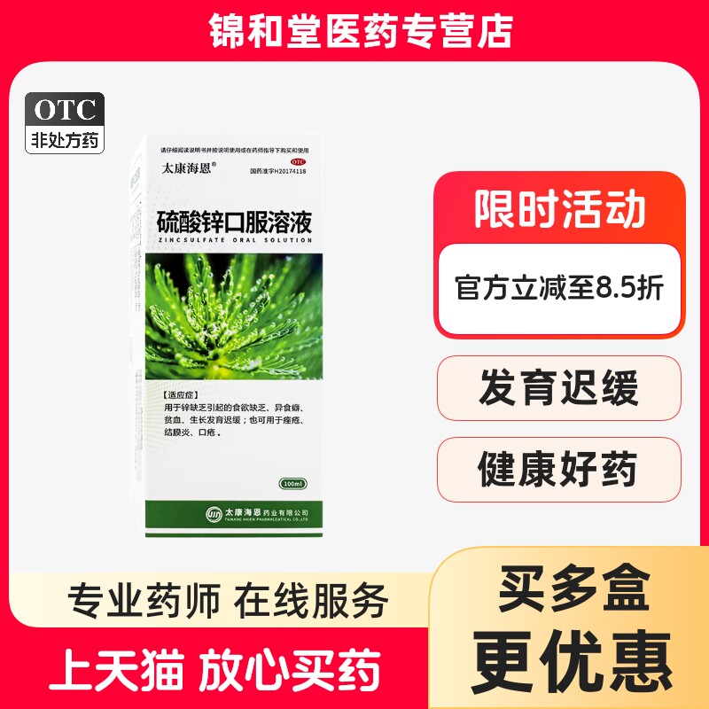 【泰康海恩】硫酸锌口服溶液100ml*1瓶/盒