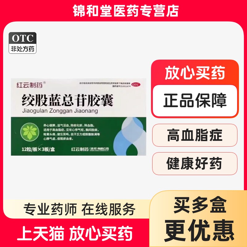 红云 绞股蓝总苷胶囊 36粒 养心健脾益气活血降血脂心悸气短乏力