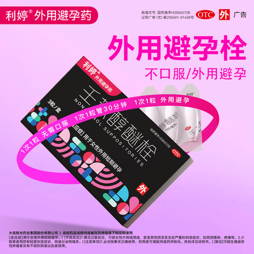 【利婷】壬苯醇醚栓0.1g*3粒/盒避孕阴道安全短期避孕