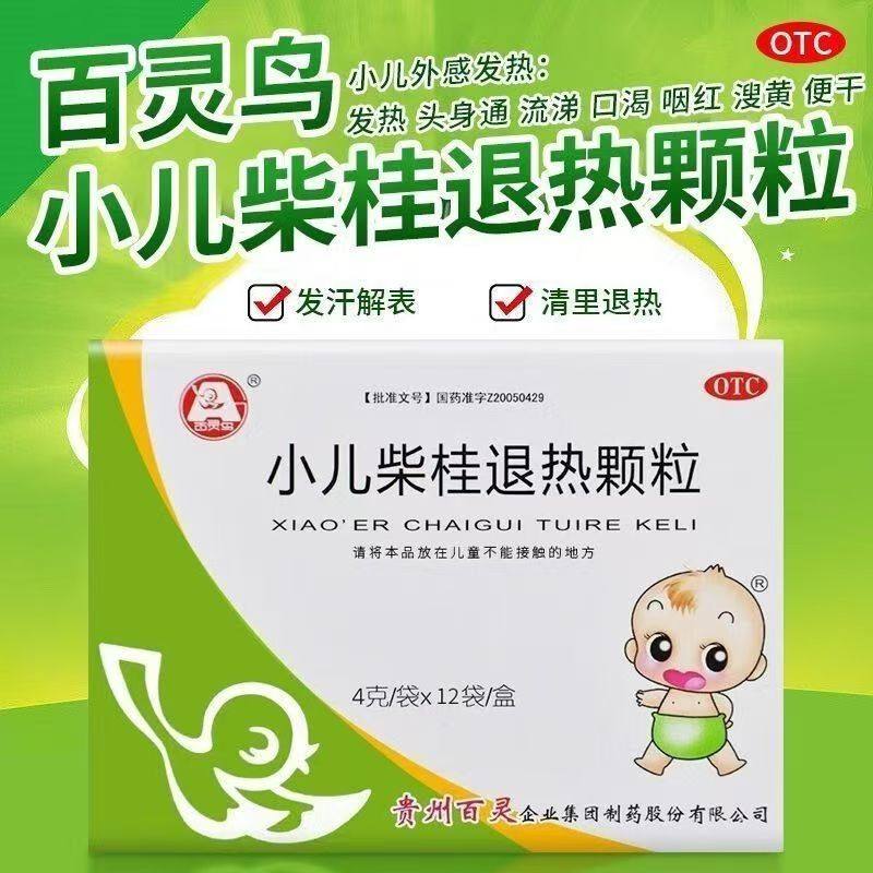 贵州百灵鸟小儿柴桂退热颗粒12袋发汗解表退热外感发热流涕便干,OTC药品/国际医药,小儿感冒,淘宝优惠券,粉丝福利购,淘宝优惠卷