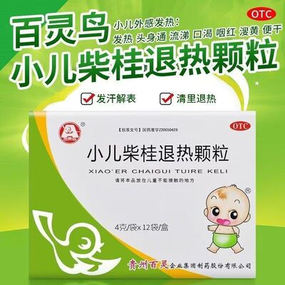 【百灵鸟】小儿柴桂退热颗粒4g*12袋/盒