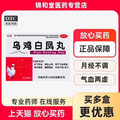 【羚康】乌鸡白凤丸9g*9袋/盒