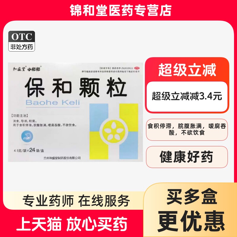 [小彤彤]保和颗粒4.5g*24袋/盒