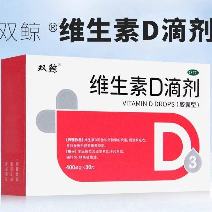 【双鲸】维生素D滴剂800IU*10粒/盒