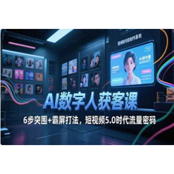 AI数字人获客课，6步突围+霸设计素材/源文件