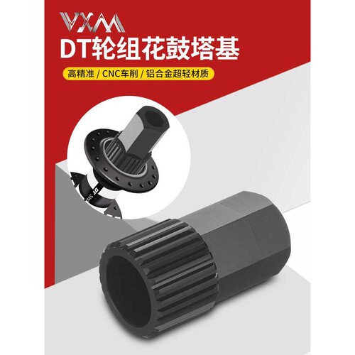 DT Swiss 轮组花鼓维修拆卸工具 DT行星棘轮花鼓工具 自行车工具