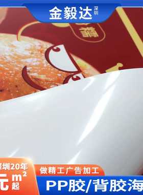 广告物料PP背胶户内外宣传海报印刷pp胶室内高清喷绘写真加工制作