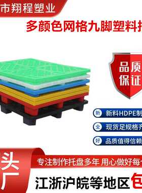 1210网格九脚塑胶托盘蓝色绿色红色白色黄色黑色塑料托盘叉车卡板