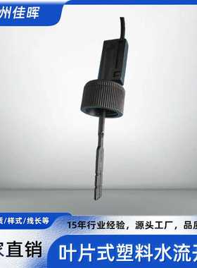 塑料PP划浆式水流开关叶片式流量开关黑色插入式流动开关磁感应式