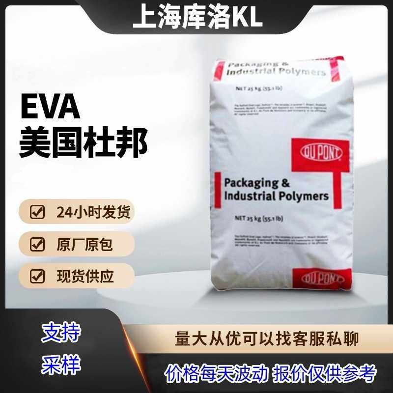 EVA美国杜邦460管材级 薄膜级 塑料软管 eva塑料颗粒 发泡原料