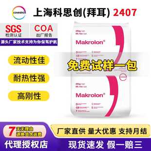 PC2407上海科思创抗紫外线高流动汽车车灯罩工程原料pc塑料颗粒