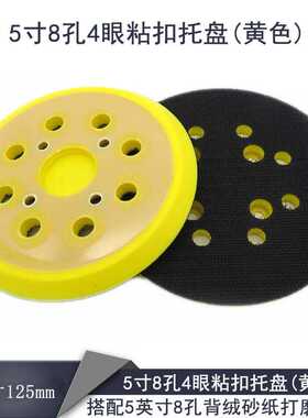电动打磨盘 5英寸8孔4眼黄色自粘砂纸粘扣托盘 PU汽车抛光盘