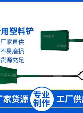 HF615961-615967船用铲 D型塑料铲绿色 黄色沙铲