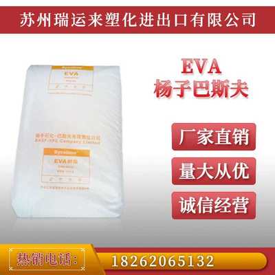 品牌销售EVA扬巴V4110J接头管材级EVA发泡级注塑级光学级热熔胶