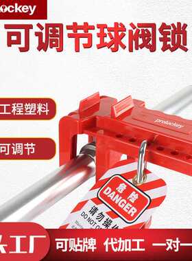 Prolockey/洛科工业安全可调节球阀锁门阀开关闸门阀锁ABVL03-05