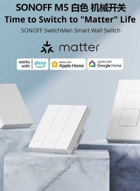 Sonoff M5 白色matter 款Wifi智能墙壁机械开关语音控制Homekit