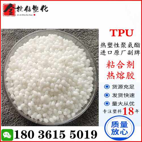 TPU 副牌 聚氨酯胶 TPU粘剂胶水 TPU热熔胶 可替代美国路博润
