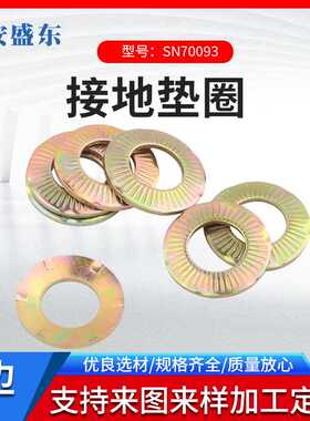 现货65MN接地垫圈触地垫圈垫片刺破垫圈DIN6795 SN70093