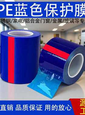 PE蓝色保护膜不锈钢铝板五金电器自粘蓝膜轮毂圈保护膜专用胶带