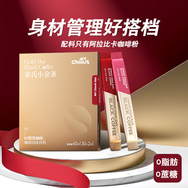 雀氏小金条香浓苦味黑咖啡