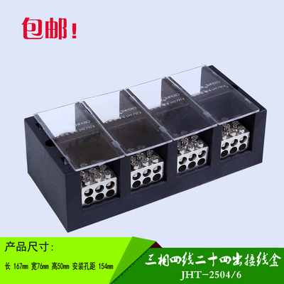 四进二十四出接线盒FJ6/2504/6三相四线接线端子排大电流分线盒