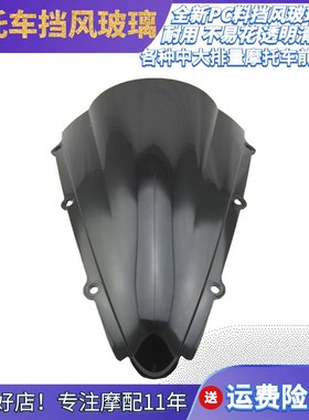 R1 00-01年摩托车前挡风玻璃黑色透明PC板风挡原厂配件前导流罩