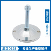 底盘125 调整脚杯 重型镀锌金属蹄脚 固定调节脚地脚螺丝机床脚垫