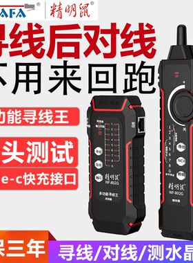 精明鼠寻线仪NF-802G巡线器网线查线充电单头网络测线仪POE抗干扰