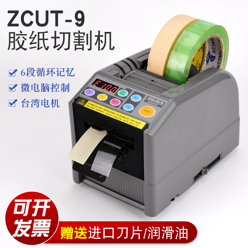 全自动胶带切割机 ZCUT-9胶纸机 自动胶布机 胶带机 切割器封箱机