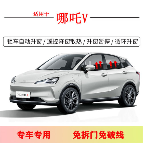 专用于哪吒V新能源自动升窗器一键升降玻璃遥控锁车汽车关窗器改
