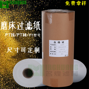 PT25PT30PT类工业磨床滤纸切屑液乳化液精滤粗滤霍夫曼工业过滤纸