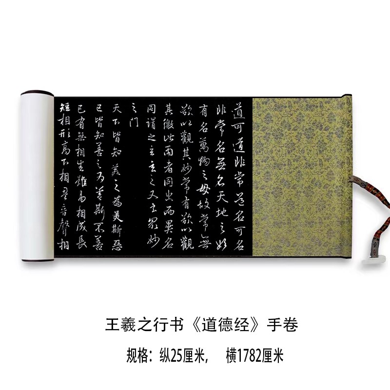 .王羲之行书《道德经》高清原大复制品毛笔书法练字帖长卷艺术微